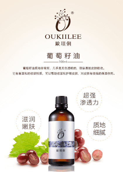 OUKIILEE欧琪俐葡萄籽油的美狐商品图