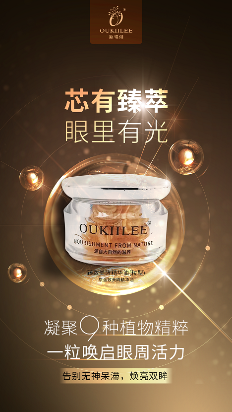 OUKIILEE欧琪俐臻致美眸精华油（粒型）的美狐商品图