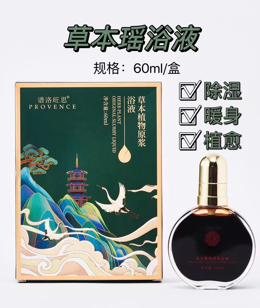 谱洛旺思草本植物原浆浴液的美狐商品图