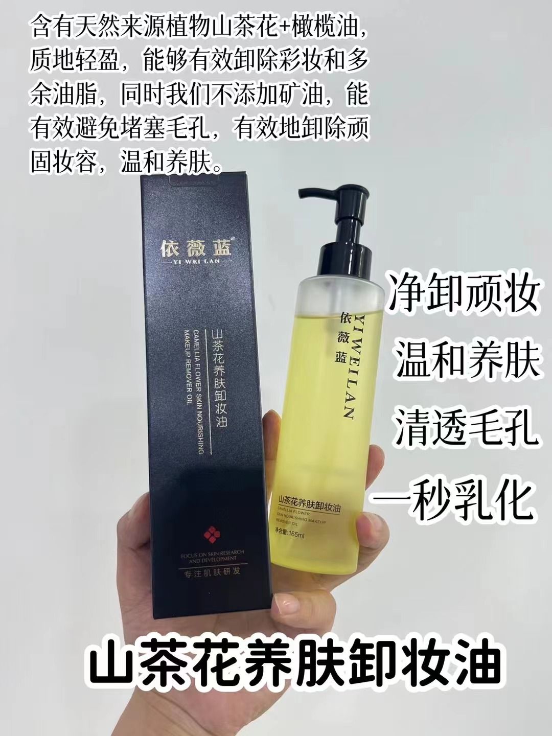 依薇蓝山茶花养肤卸妆油的美狐商品图