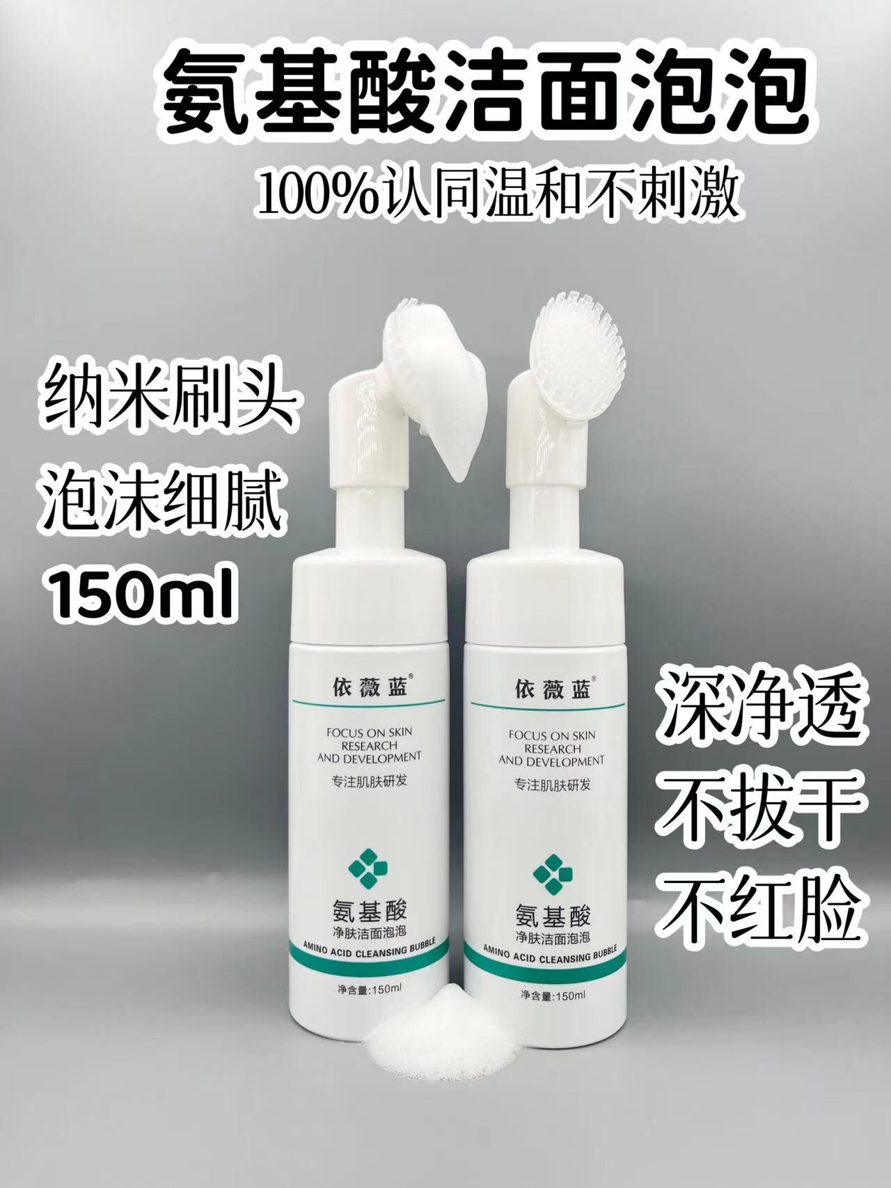 依薇蓝氨基酸净肤洁面泡泡的美狐商品图