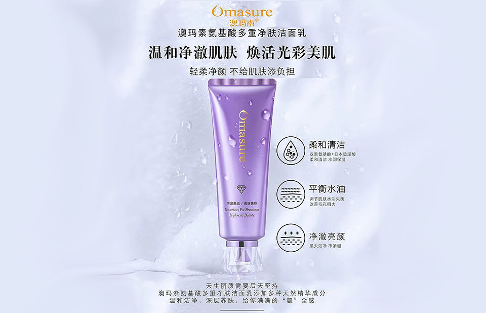 Omasure澳玛素氨基酸多重净肤洁面乳的美狐商品图