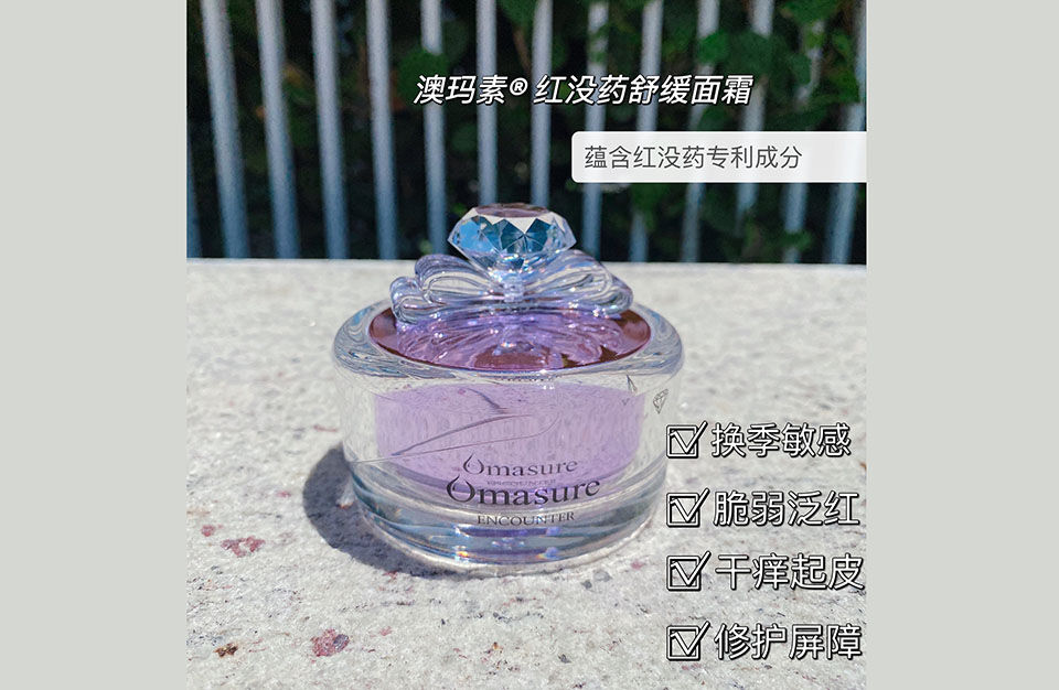 Omasure澳玛素红没药舒缓面霜的美狐商品图