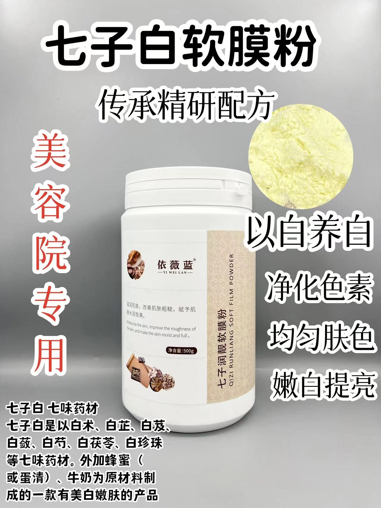 依薇蓝七子润靓软膜粉的美狐商品图