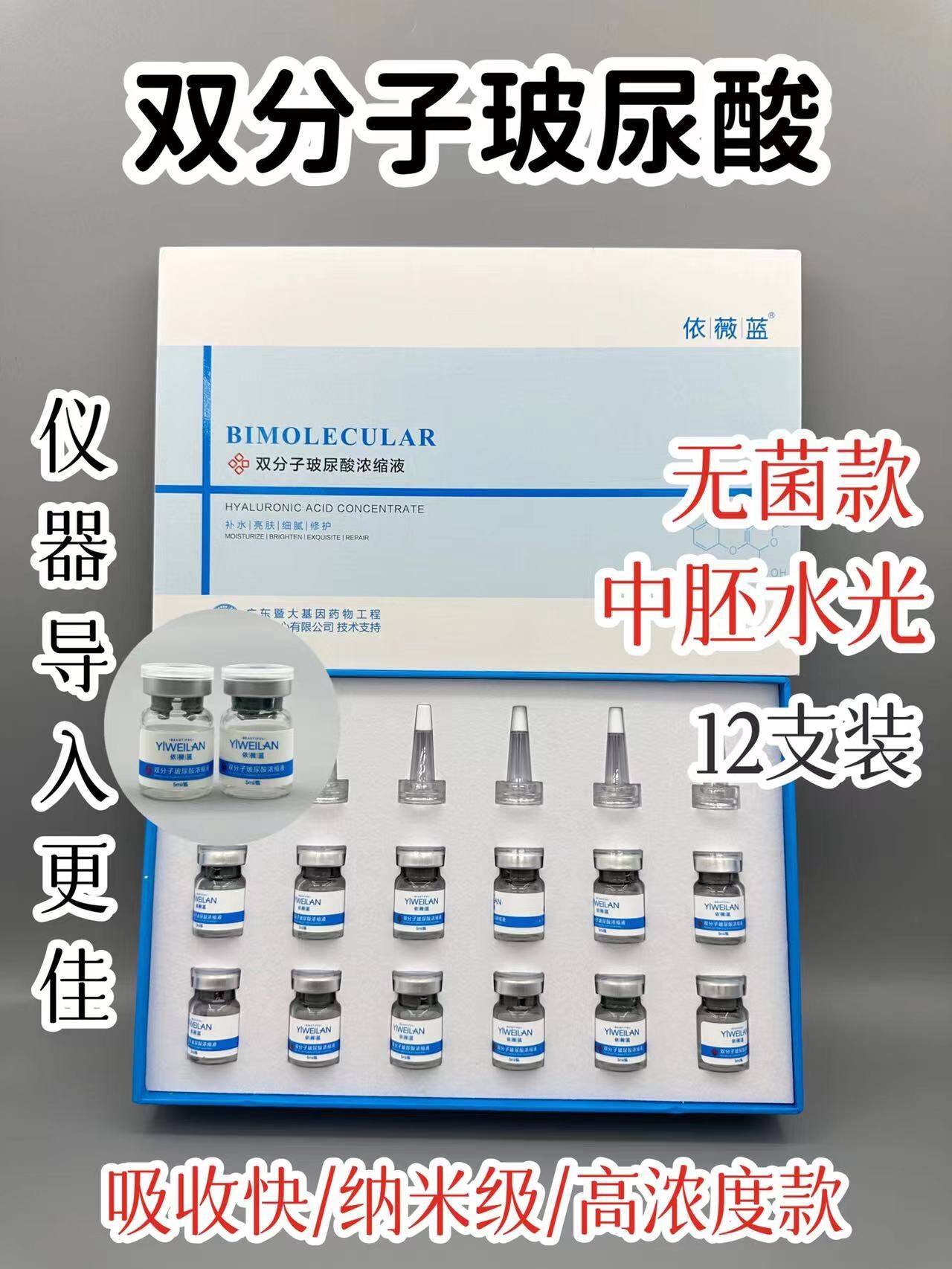 依薇蓝双分子玻尿酸浓缩液的美狐商品图