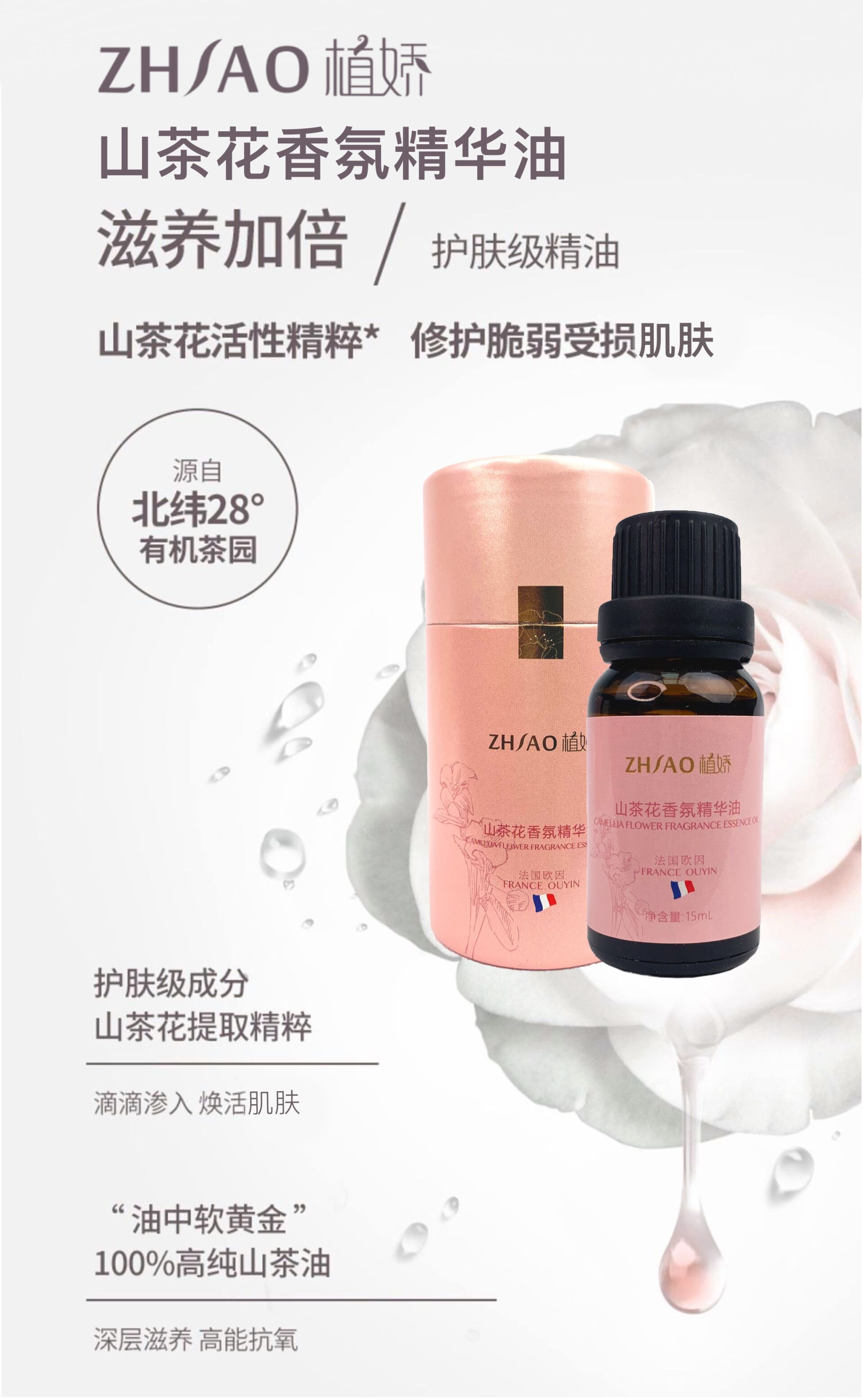 植娇山茶花香氛精华油的美狐商品图