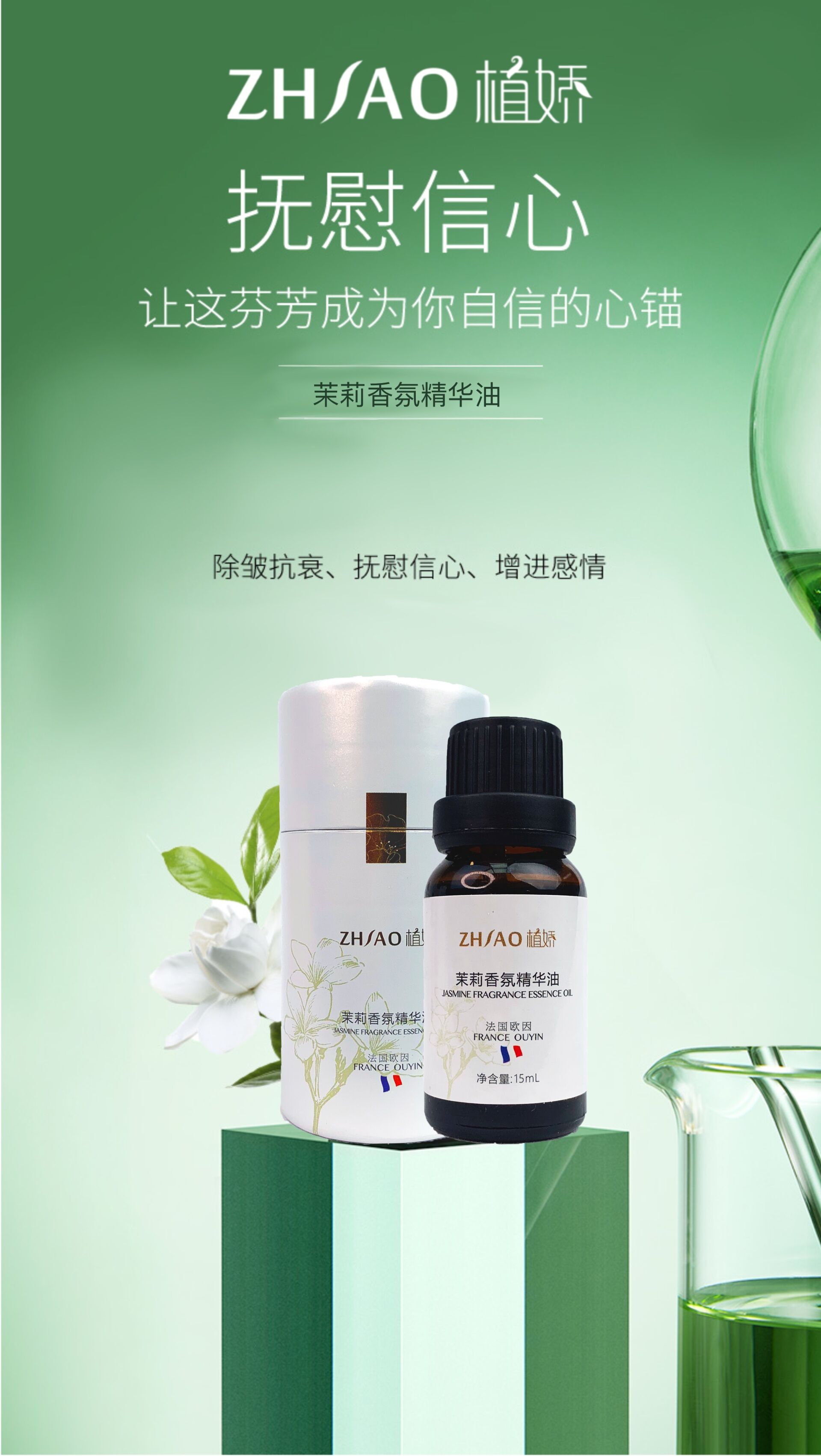 植娇茉莉香氛精华油的美狐商品图