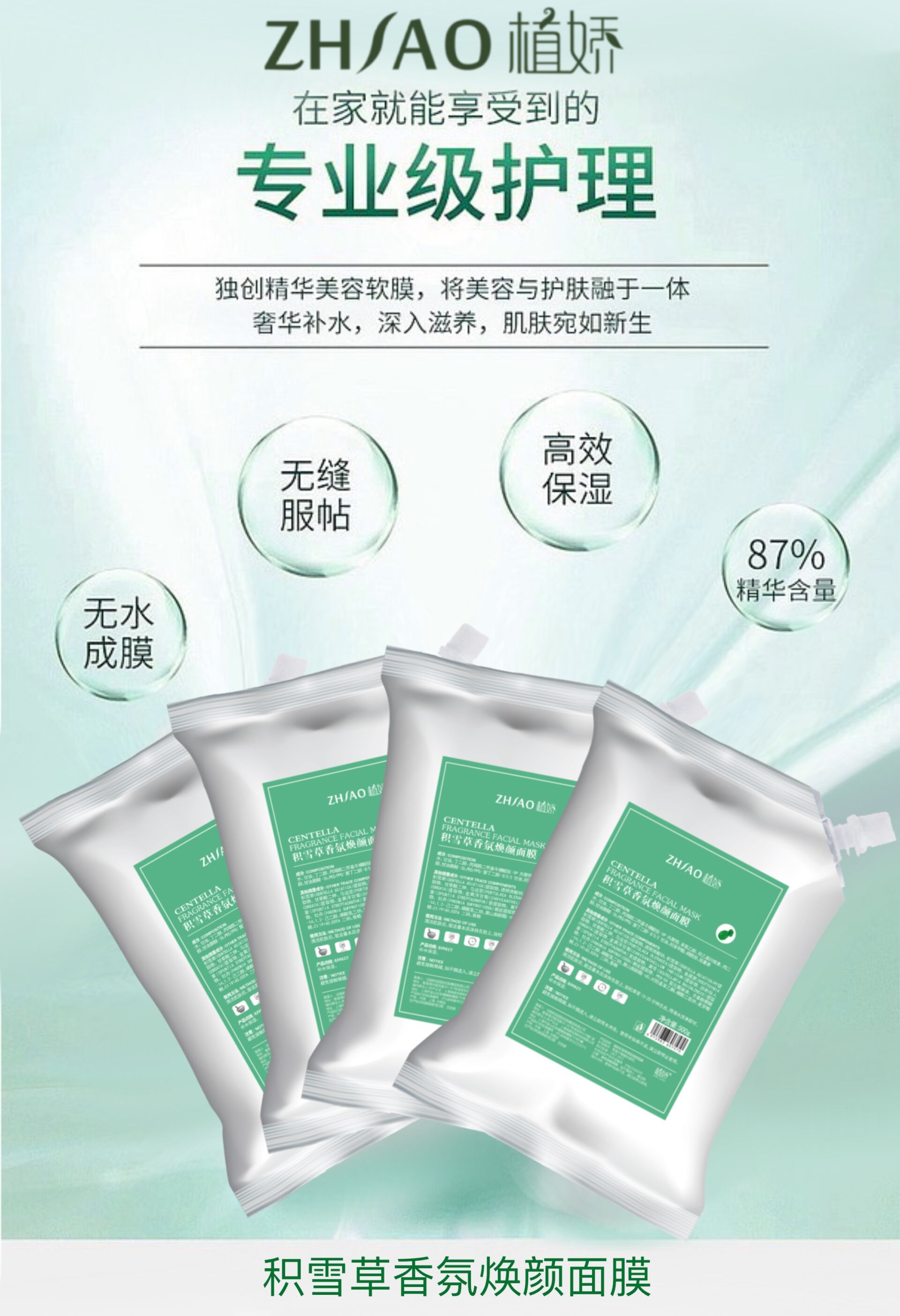 植娇积雪草香氛焕颜面膜的美狐商品图