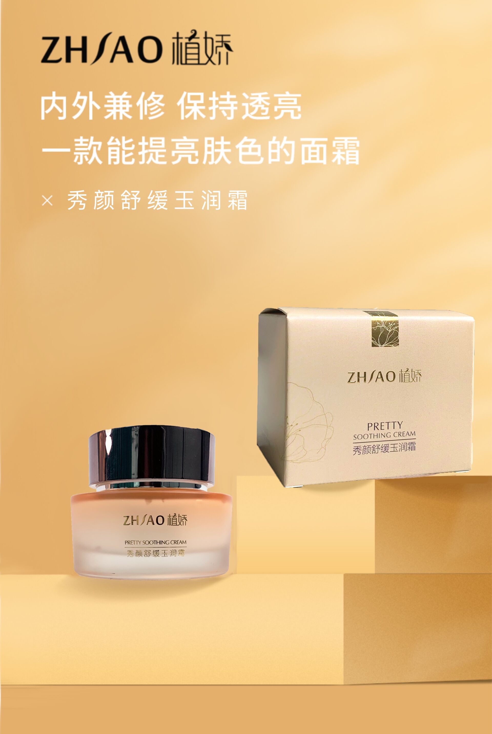 植娇秀颜舒缓玉润霜的美狐商品图