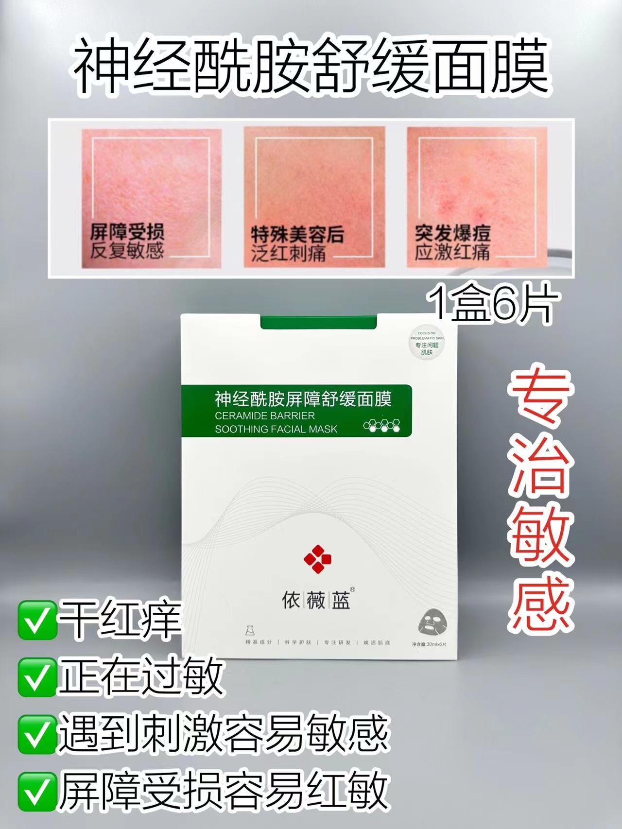 依薇蓝神经酰胺屏障舒缓面膜的美狐商品图