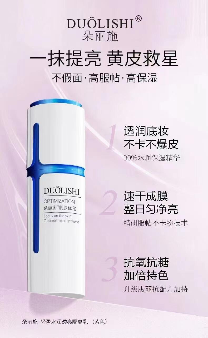 DUOLISHI朵丽施轻盈水润透亮隔离乳（紫色）的美狐商品图