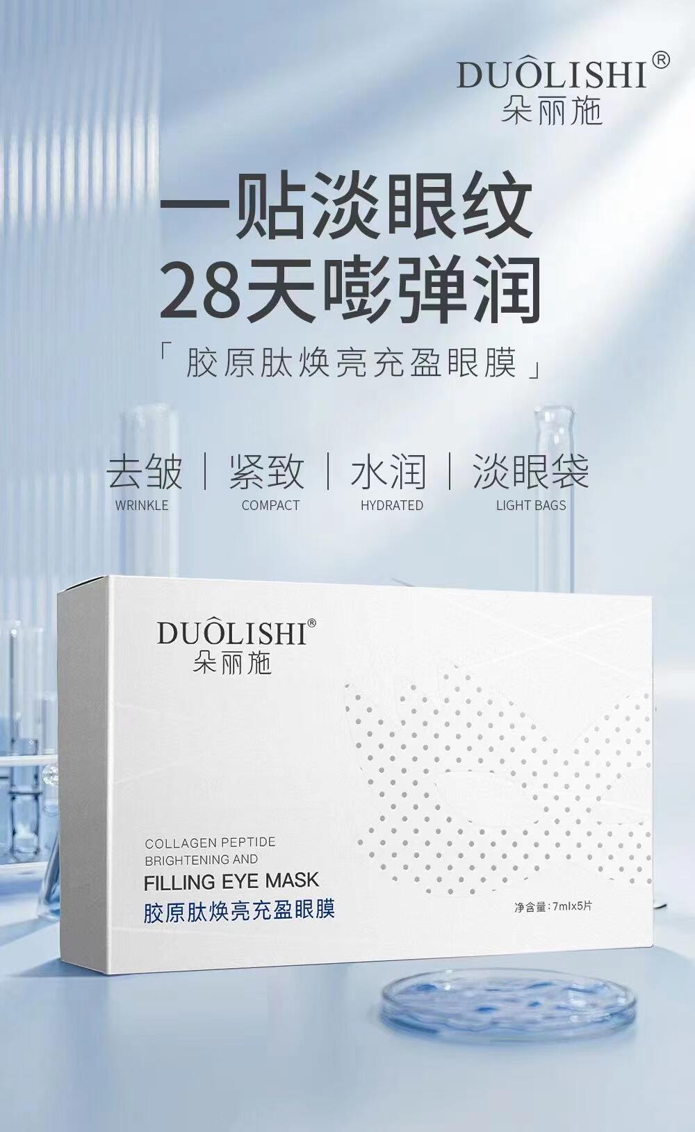 DUOLISHI朵丽施胶原肽焕亮充盈眼膜的美狐商品图