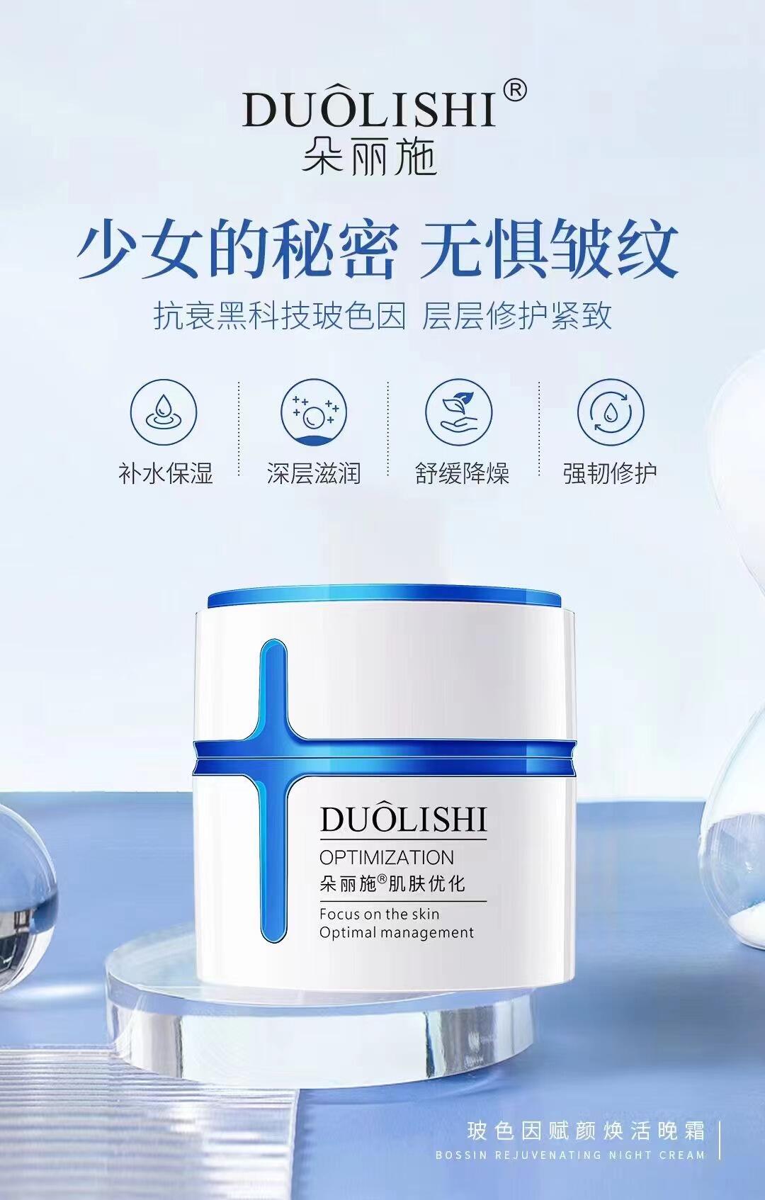 DUOLISHI朵丽施玻色因赋颜焕活晚霜的美狐商品图