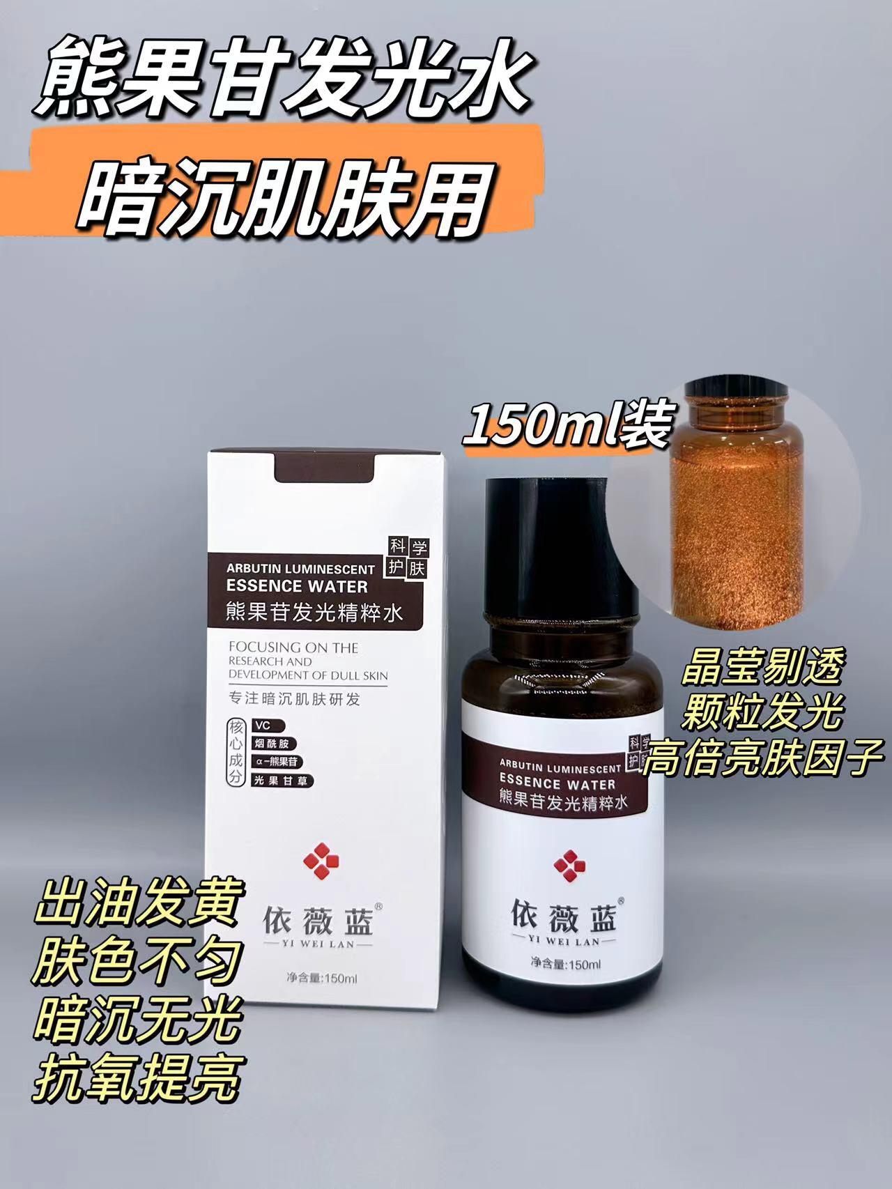 依薇蓝熊果苷发光精粹水的美狐商品图