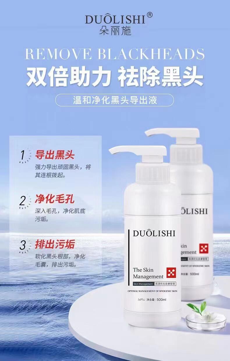 DUOLISHI朵丽施清透净润黑头导出液的美狐商品图