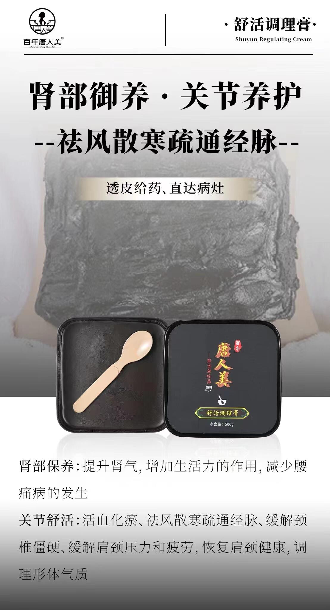 百年唐人美舒活调理膏的美狐商品图
