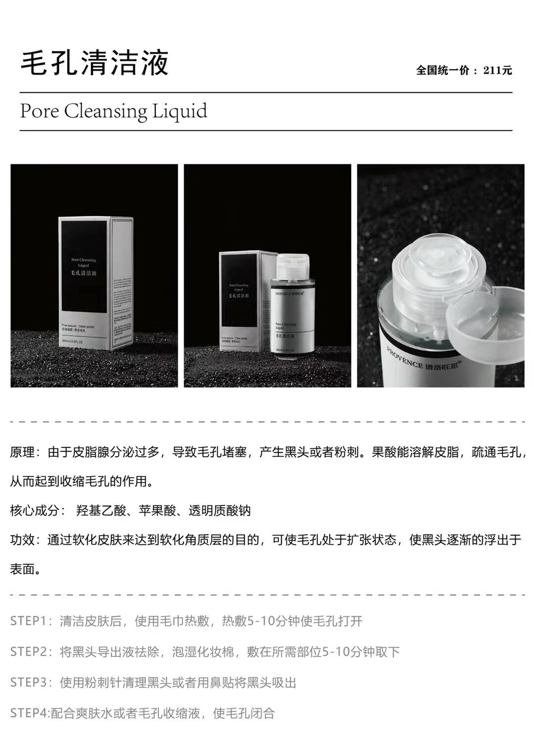 谱洛旺思毛孔清洁液的美狐商品图
