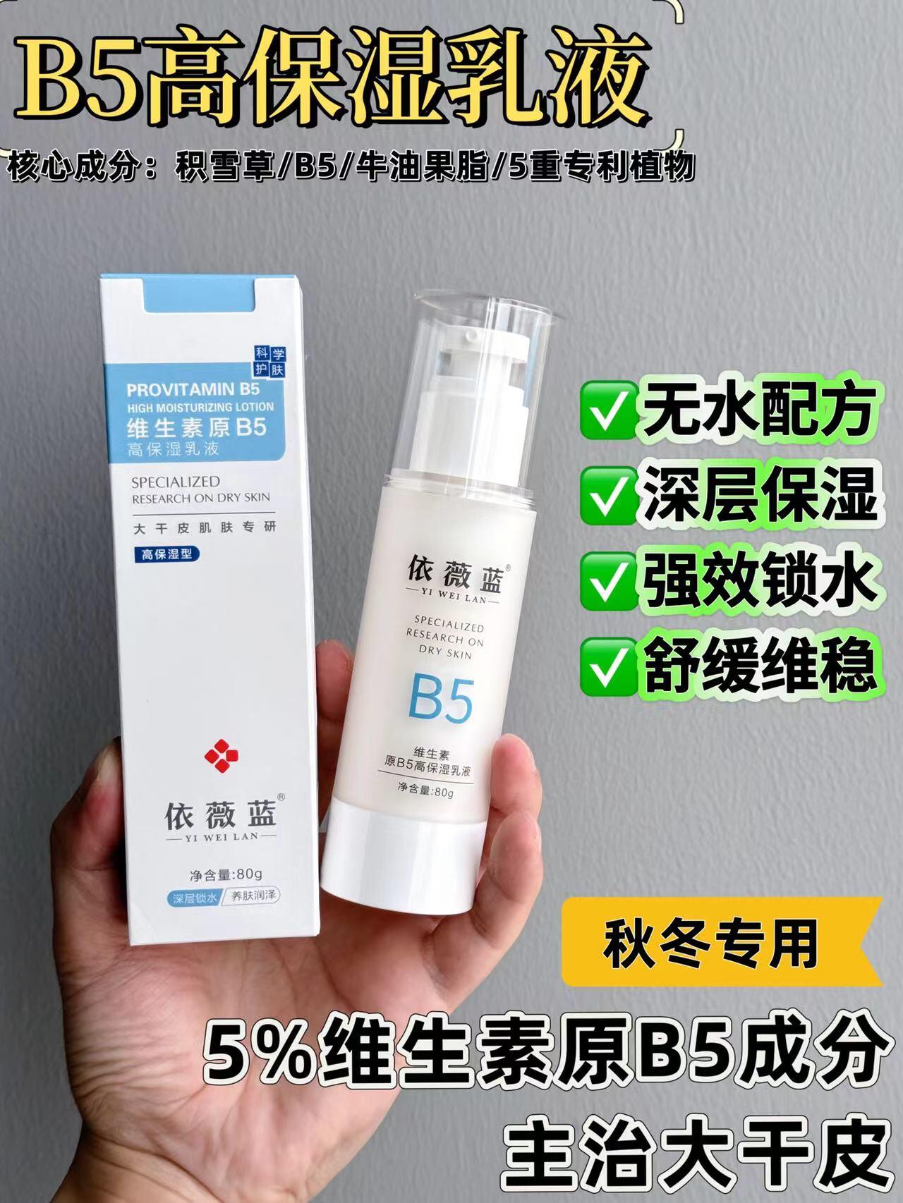 依薇蓝维生素原B5高保湿乳液的美狐商品图