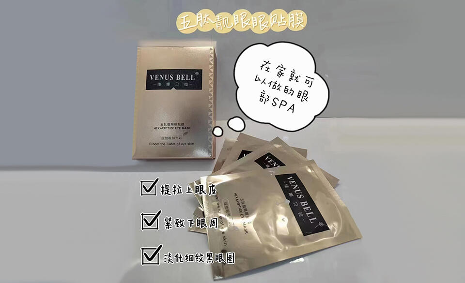 维娜贝拉五肽靓眼眼贴膜的美狐商品图