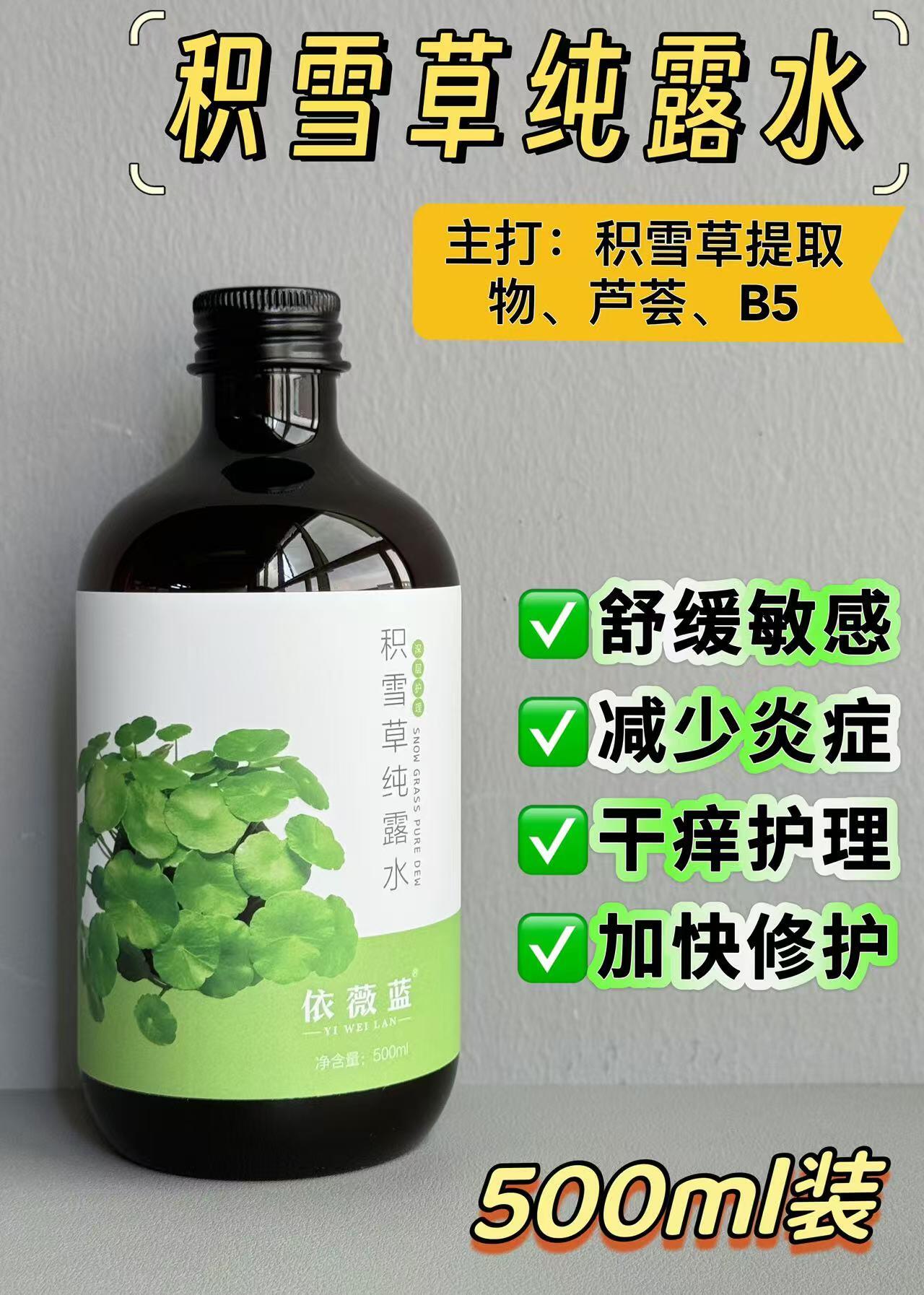 依薇蓝积雪草纯露水的美狐商品图