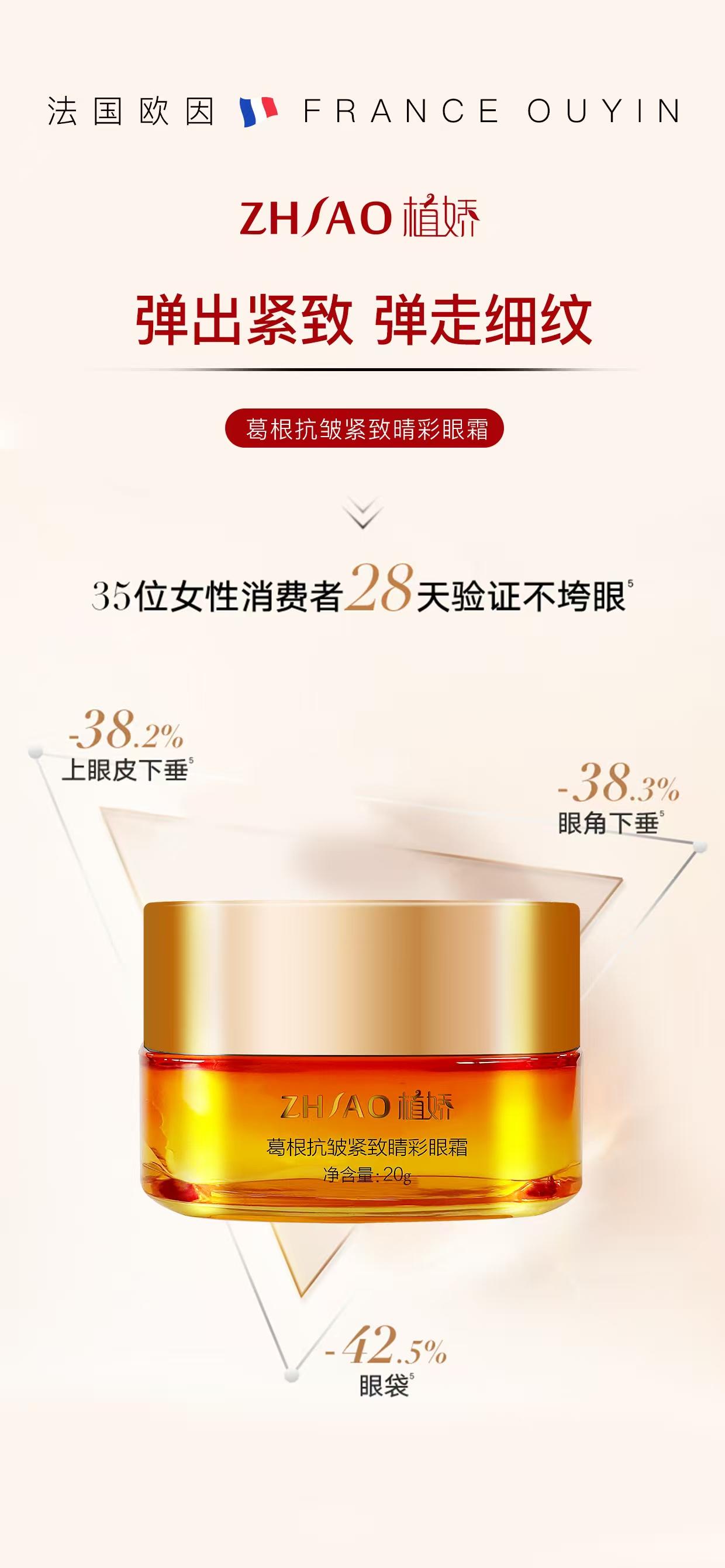 植娇葛根抗皱紧致睛彩眼霜的美狐商品图
