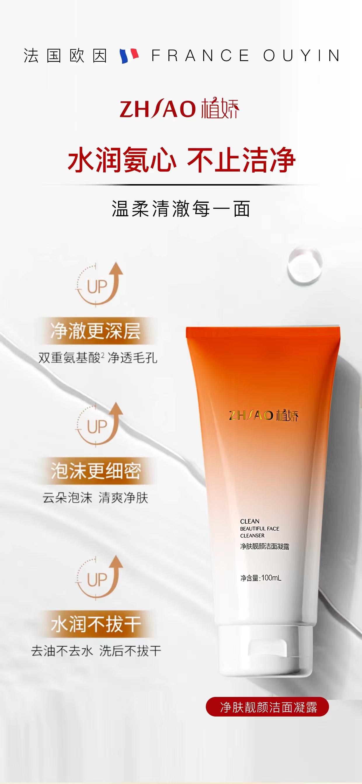 植娇净肤靓颜洁面凝露的美狐商品图