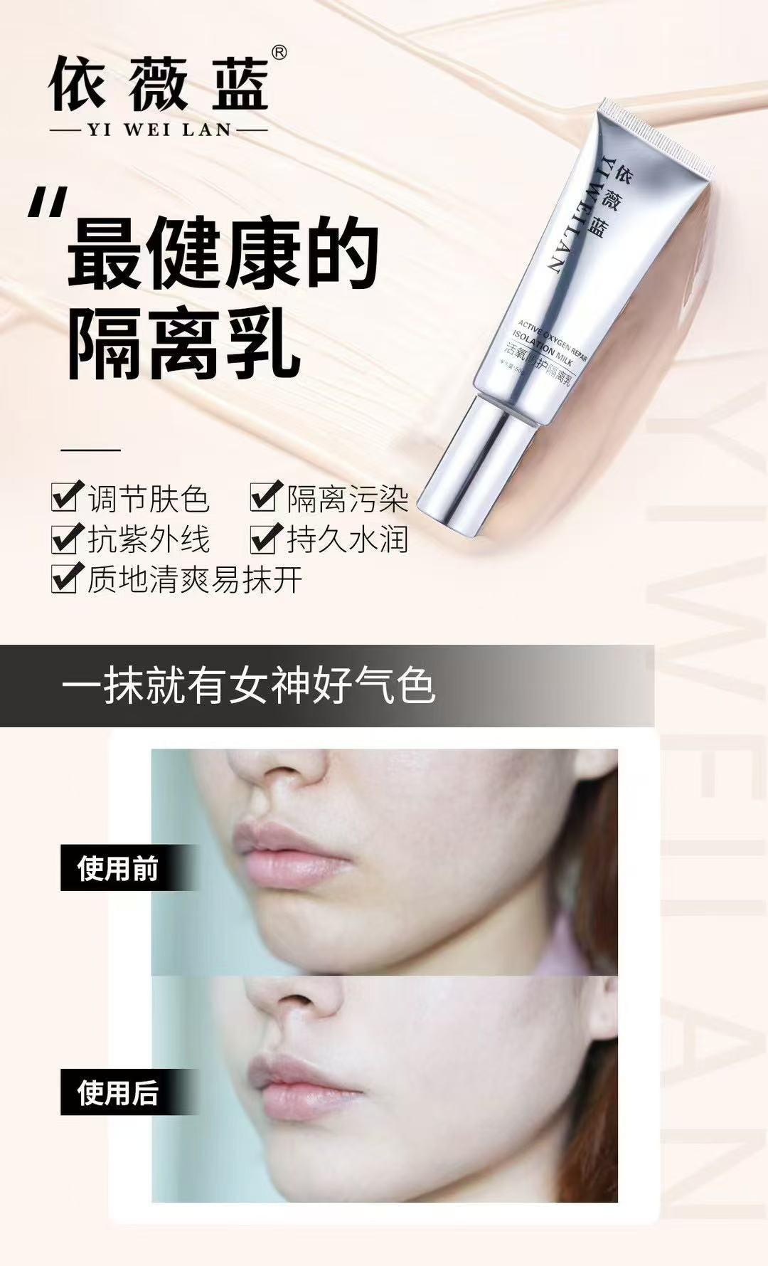 依薇蓝活氧防护隔离乳的美狐商品图