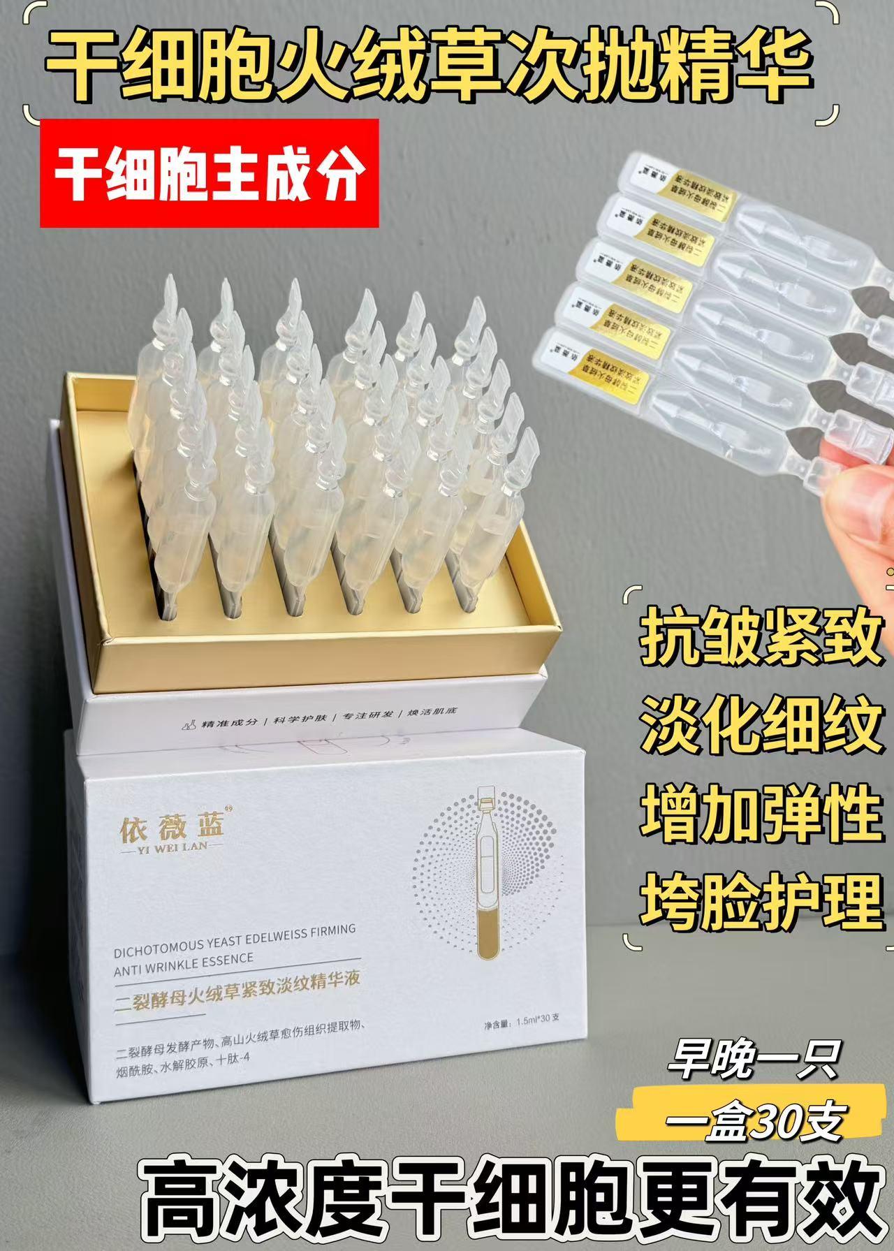 依薇蓝二裂酵母火绒草紧致淡纹精华液的美狐商品图