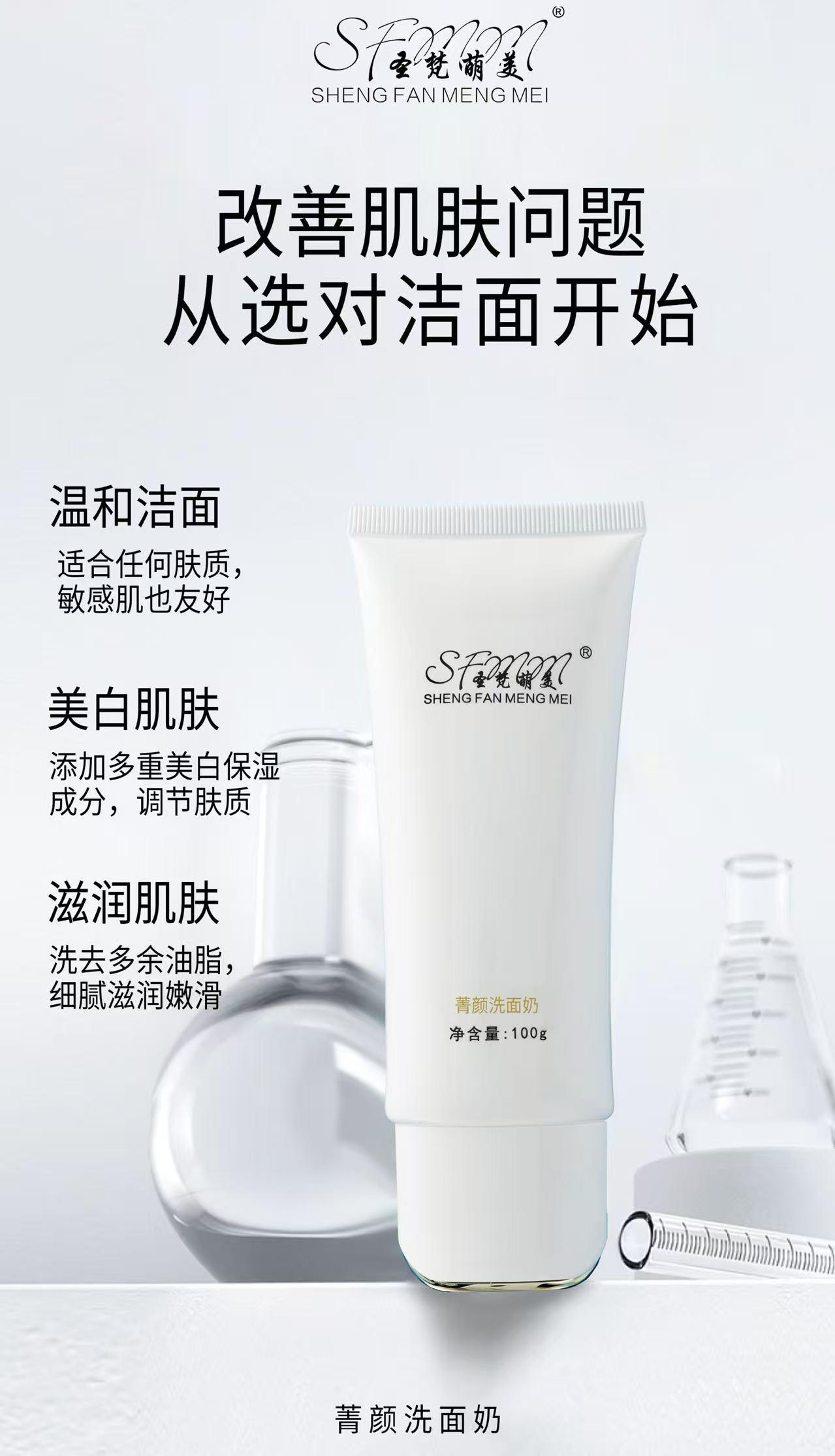 圣梵萌美润肤洗面奶的美狐商品图