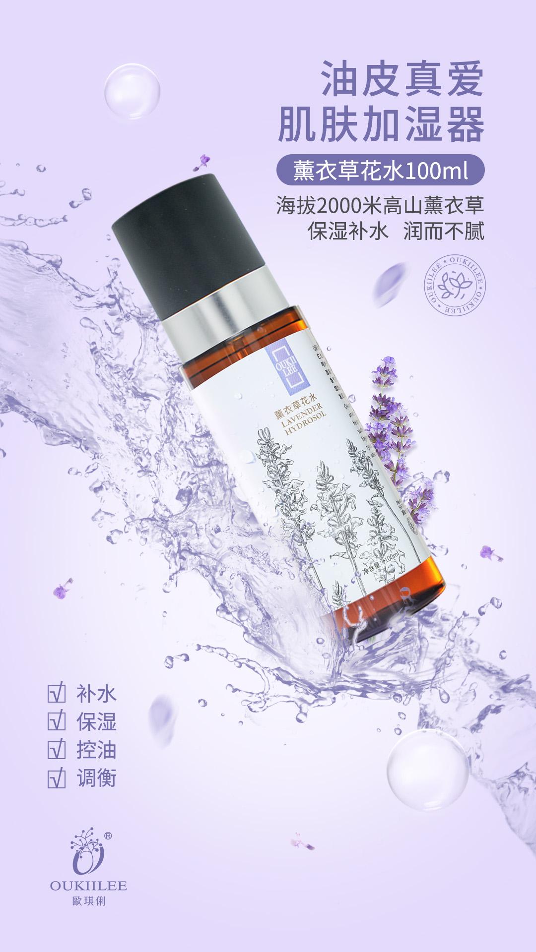 OUKIILEE欧琪俐薰衣草花水的美狐商品图