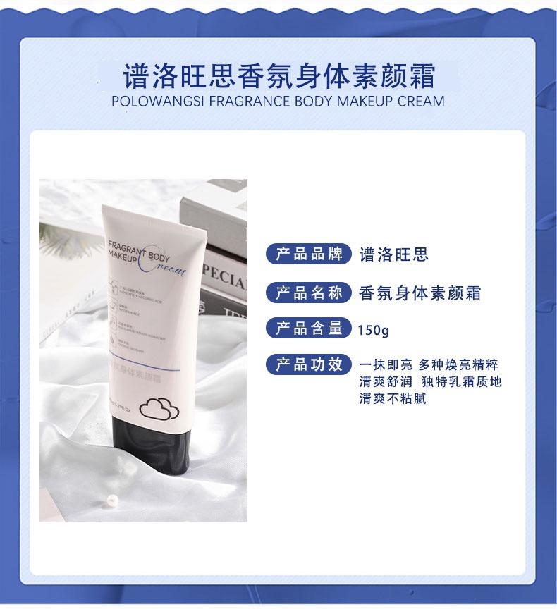 谱洛旺思香氛身体素颜霜的美狐商品图