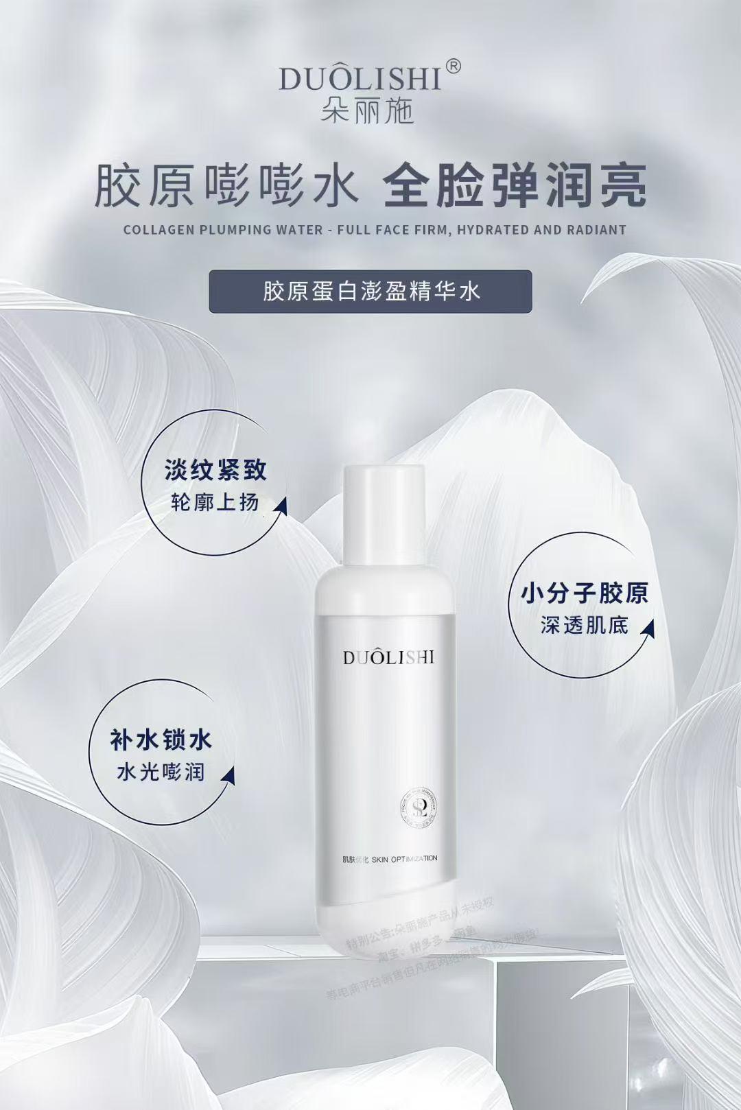 DUOLISHI朵丽施胶原蛋白澎盈精华水的美狐商品图