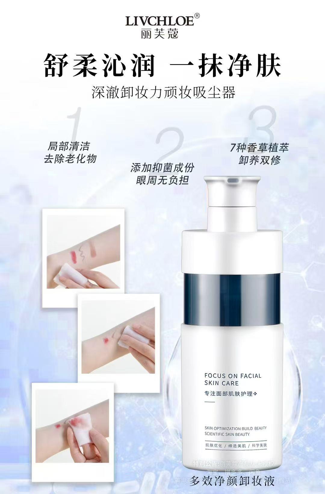 LIVCHLOE丽芙蔻多效净颜卸妆液的美狐商品图