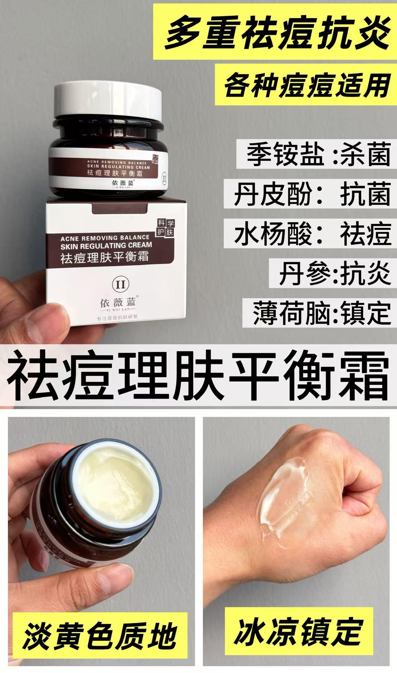 依薇蓝祛痘理肤平衡霜的美狐商品图