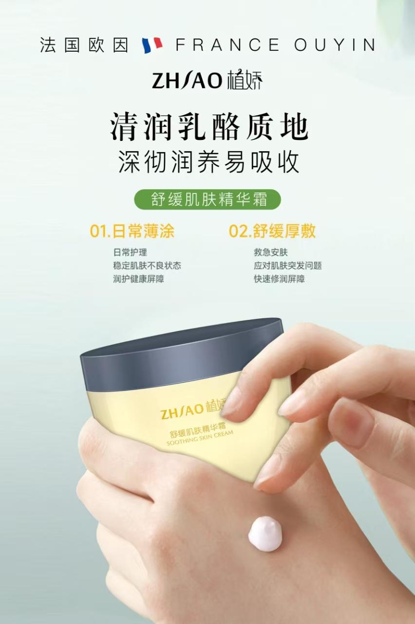 植娇舒缓肌肤精华霜的美狐商品图